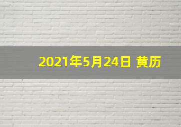 2021年5月24日 黄历